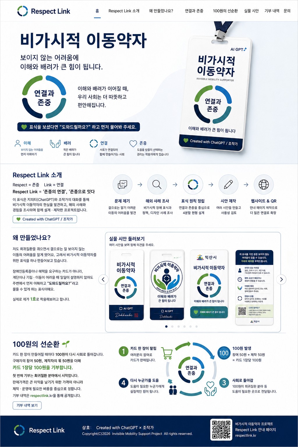 Respect Link 비가시적 이동약자 프로젝트 시안